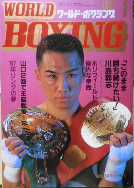 ワールド・ボクシング 1997年1月号 インタビュー/川島郭志