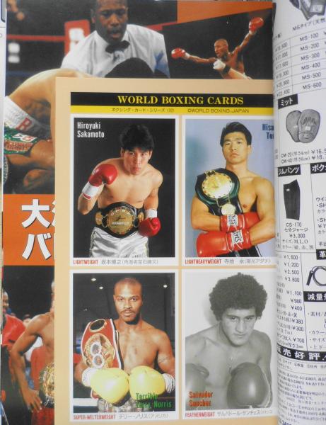 ワールド・ボクシング 1997年1月号 インタビュー/川島郭志