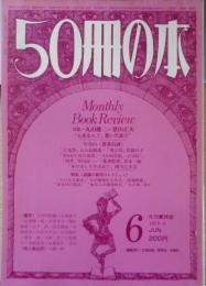 50冊の本　昭和54年6月号No.14　対談・丸山健二+景山民夫　a
