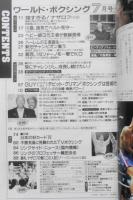 ワールド・ボクシング　1995年7月号　強すぎる！ナザロフ　日本スポーツ出版社　v
