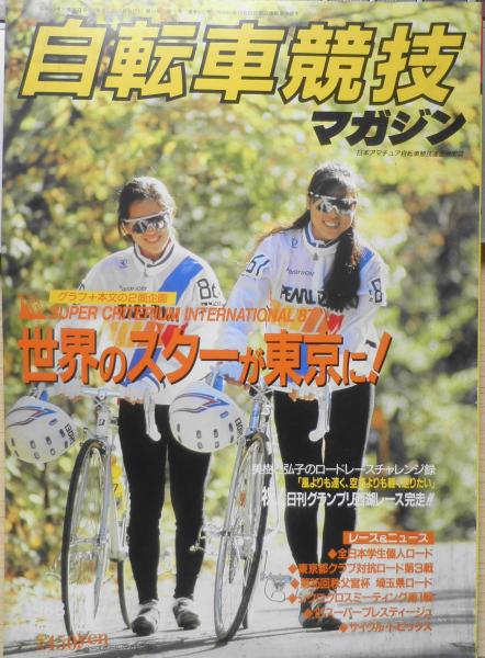 自転車競技マガジン 昭和63年1月号 国際スーパークリテリウムレース'87