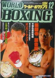 ワールド・ボクシング　1994年12月号　ジョーか、それともヤスか？　日本スポーツ出版社　y
