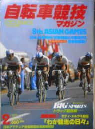 自転車競技マガジン　昭和54年2月号　特集/ヒューマン・パワード・レースとは！？　ベースボール・マガジン社　y

