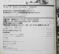 自転車競技マガジン　昭和54年7月号　特別企画/1978年ヨーロッパ・プオ・ロードマン世界ランキング　ベースボール・マガジン社　y
