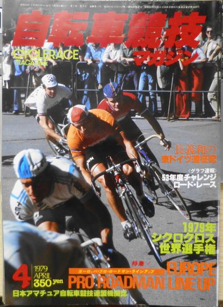 自転車競技マガジン 昭和54年2月号 特集/ヒューマン・パワード