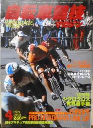 自転車競技マガジン　昭和54年4月号　特集/今年活躍が期待されるプロ・ロードの花形スターたち　ベースボール・マガジン社　y
