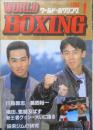 ワールド・ボクシング　1994年1月号　ホープ対談/川島郭志・葛西裕一　日本スポーツ出版社　v<br />
