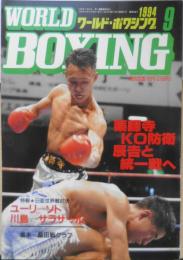 ワールド・ボクシング　1994年9月号　日本スポーツ出版社　z
