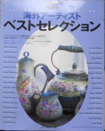 ペイントクラフト 海外アーティストベストセレクション　2002年初版　日本ヴォーグ社　a
