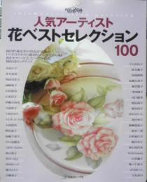 ペイントクラフト 人気アーティスト花ベストセレクション100　2003年初版　日本ヴォーグ社　a
