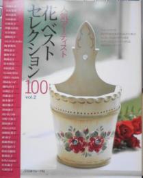 ペイントクラフト 人気アーティスト花ベストセレクション100Vol.2　2006年初版　日本ヴォーグ社　b
