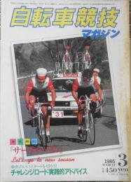 自転車競技マガジン　昭和60年3月号　特集/チャレンジロード実践的アドバイス　ベースボール・マガジン社　q
