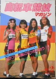 自転車競技マガジン　昭和60年2月号　新春サイクルウェア・ファッション・レース　ベースボール・マガジン社　q
