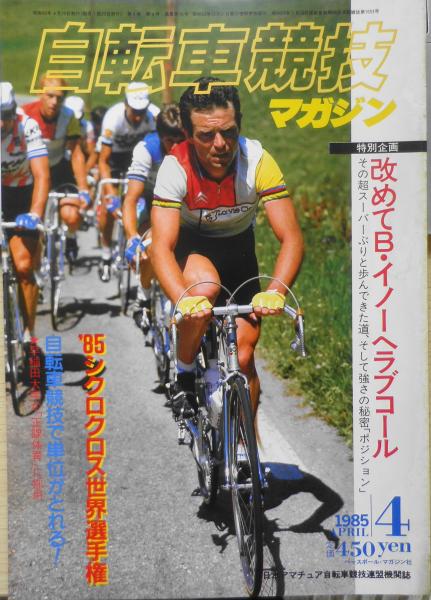 オランダ洋書：自転車競技　年鑑　1992-1993　WIELERJAARBOEK 自転車競技マガジン 昭和60年4月号 特別企画・改めてラブコール
