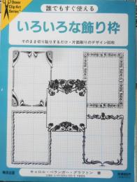 誰でもすぐ使える花模様の飾り枠Ⅱ・いろいろな飾り枠　2冊セット　嶋田出版 d
