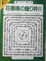 誰でもすぐ使える花模様の飾り枠Ⅱ・いろいろな飾り枠　2冊セット　嶋田出版 d
