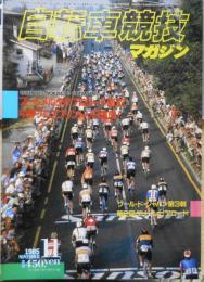 自転車競技マガジン　昭和60年11月号　1985世界選手権　ベースボール・マガジン社 d
