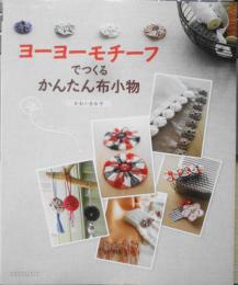 手芸本　ヨーヨーモチーフでつくるかんたん布小物　かわいきみ子　2007年初版　レタスクラブムック　d
