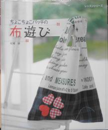 手芸本　ちょこちょこパッチの布遊び　松尾緑　平成18年初版　パッチワーク通信社　d
