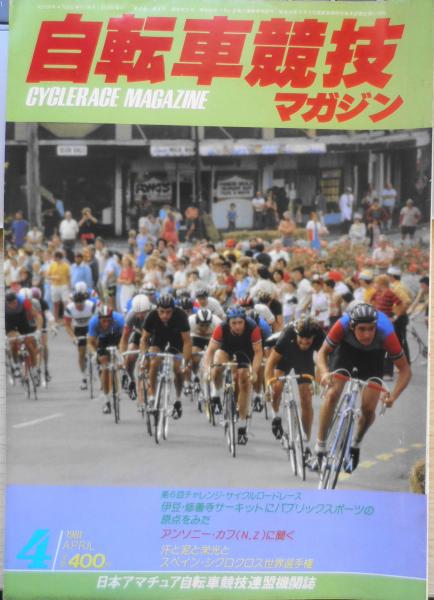 自転車競技マガジン 昭和56年4月号 第6回チャレンジ・サイクル 自転車競技マガジン 昭和56年4月号 第6回チャレンジ・サイクル