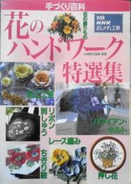 手芸本　手づくり百科・花のハンドワーク特選集　1996年初版　別冊NHKおしゃれ工房　NHK出版　e
