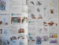 手芸本　手づくり百科・花のハンドワーク特選集　1996年初版　別冊NHKおしゃれ工房　NHK出版　e
