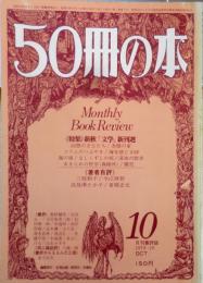 50冊の本　昭和53年10月号No.6　五味康祐著「指さしていふ・妻へ」を語る　a
