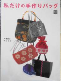 手芸本　私だけの手作りバッグ　月居良子・林ことみ　2001年初版　世界文化社 d
