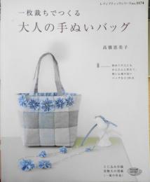 手芸本　一枚裁ちでつくる大人の手ぬいバッグ　高橋恵美子　2011年初版　ブティック社 e
