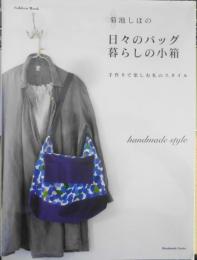 手芸本　菊池しほの日々のバッグ暮らしの小箱　2009年初版　学研　d
