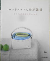 手芸本　ハンドメイドの収納雑貨　おうちが片づく布小もの　2007年初版　雄鶏社　g
