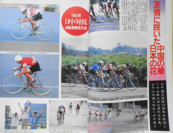 自転車競技マガジン 昭和57年12月号 1982年日中対抗自転車競技大会
