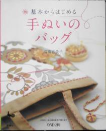 手芸本　基本からはじめる手ぬいのバッグ　高橋恵美子　2009年初2版　雄鶏社　g
