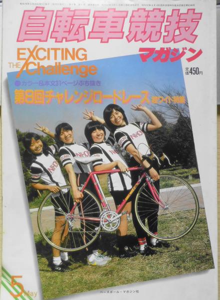自転車競技マガジン 昭和58年5月号 第8回チャレンジロードレース