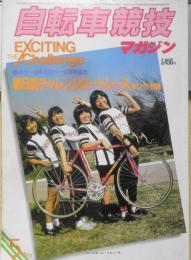 自転車競技マガジン　昭和58年5月号　第8回チャレンジロードレース超ワイド特集　ベースボール・マガジン社　d
