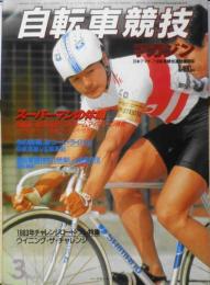 自転車競技マガジン　昭和58年3月号　スーパーマン中野浩一のV7滑走路　ベースボール・マガジン社　d
