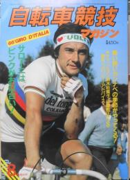 自転車競技マガジン　昭和58年8月号　ジロ・デ・イタリア　ベースボール・マガジン社　d
