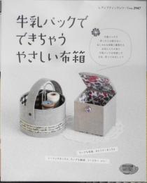 手芸本　牛乳パックでできちゃうやさしい布箱　2009年初版　ブティック社　c
