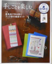 手芸本　手しごとを楽しむ　歌の手帖2017年12月号別冊　特集/新色糸で作るブック形（文庫サイズ）の裁縫セットと栞　マガジンランド　c
