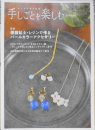手芸本　大人の手作り生活　手しごとを楽しむ　歌の手帖2018年秋冬月号別冊　マガジンランド　c
