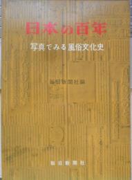 日本の百年　写真でみる風俗文化史　昭和34年6版　毎日新聞社　c
