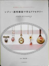 手芸本　レジン・透明樹脂で作るアクセサリー　監修/熊崎堅一　2012年初版　河出書房新社　d
