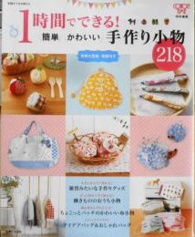 手芸本　1時間でできる！簡単・かわいい・手作り小物218　2012年4刷　主婦と生活社　h
