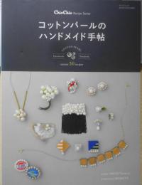 手芸本　コットンパールのハンドメイド手帖　2014年初版　三栄書房　d
