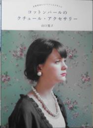 手芸本　コットンパールのクチュール・アクセサリー　山口寛子　2012年初版　河出書房新社　d
