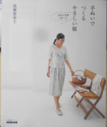 洋裁本　手ぬいでつくるやさしい服　高橋恵美子　2006年初版　NHK出版　i
