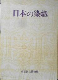 特別展「日本の染織」図録　昭和48年初版　東京国立博物館　d

