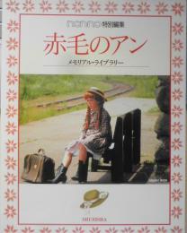 non・no特別編集 赤毛のアン　メモリアル・ライブラリー　1991年初版　集英社　i
