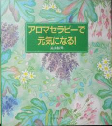 アロマセラピーで元気になる！　高山絵美　1996年初版　日本ヴォーグ社　i
