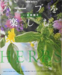 ハーブを楽しむ　広田靚子　1997年初版　NHK趣味百科　i
